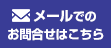 メールでのお問合せ