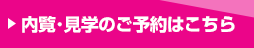 内覧予約はこちら