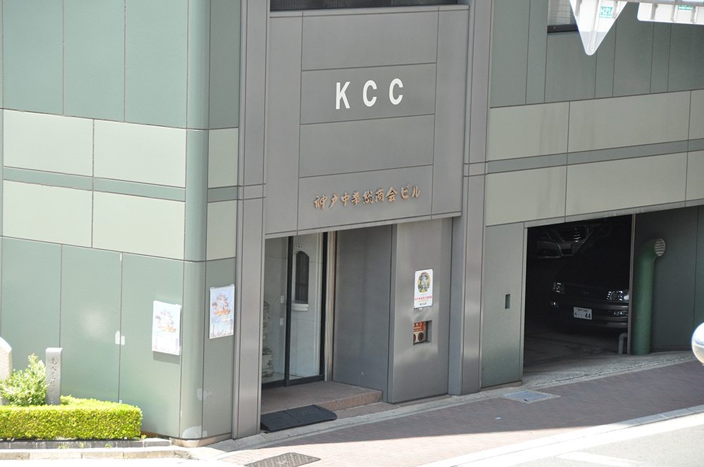 レンタルオフィス エリンサーブ 神戸オフィス 周辺写真22　KCCビル外観入口