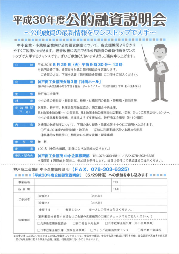 平成30年公的資金融資説明会