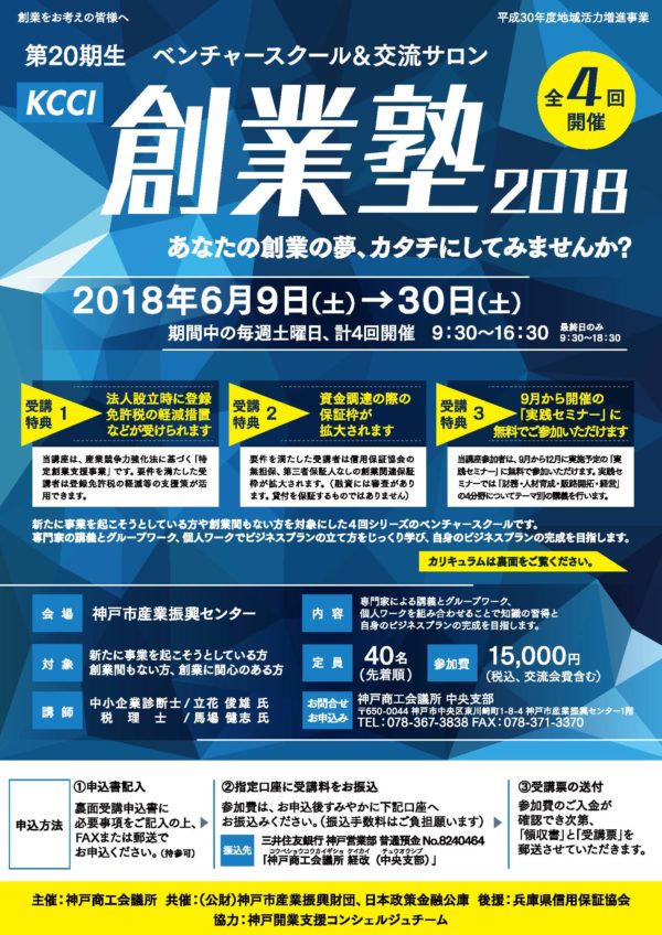 KCCI創業塾2018　1