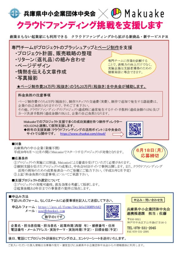 兵庫県中央会×Makuake　クラウドファンディング挑戦支援