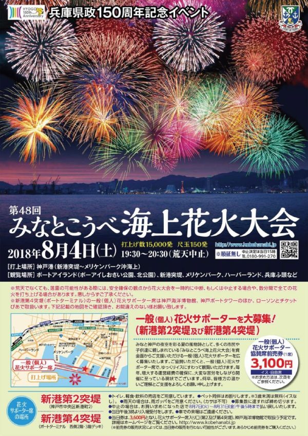 第48回みなとこうべ海上花火大会