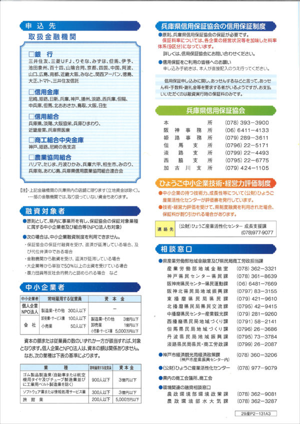 平成30年度「兵庫県中小企業融資制度」のお知らせ