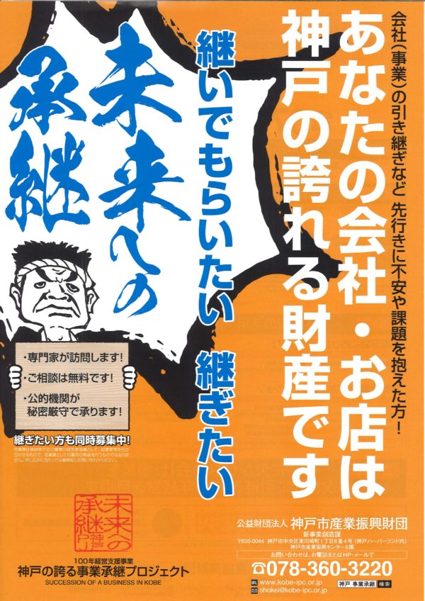 神戸の誇る事業継承プロジェクト