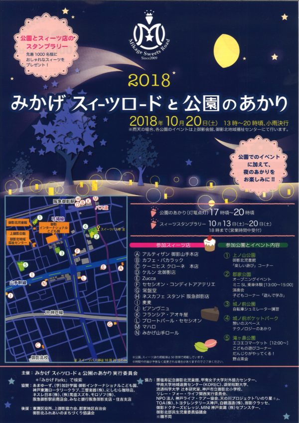 みかげスィーツロードと公園のあかり2018