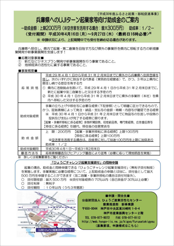 ふるさと企業・移転促進事業