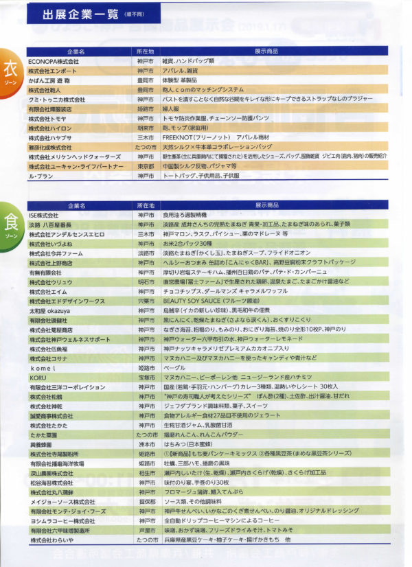 2019ひょうご・神戸合同商品展示会