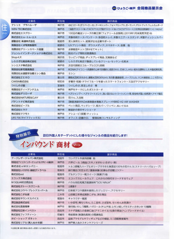 2019ひょうご・神戸合同商品展示会