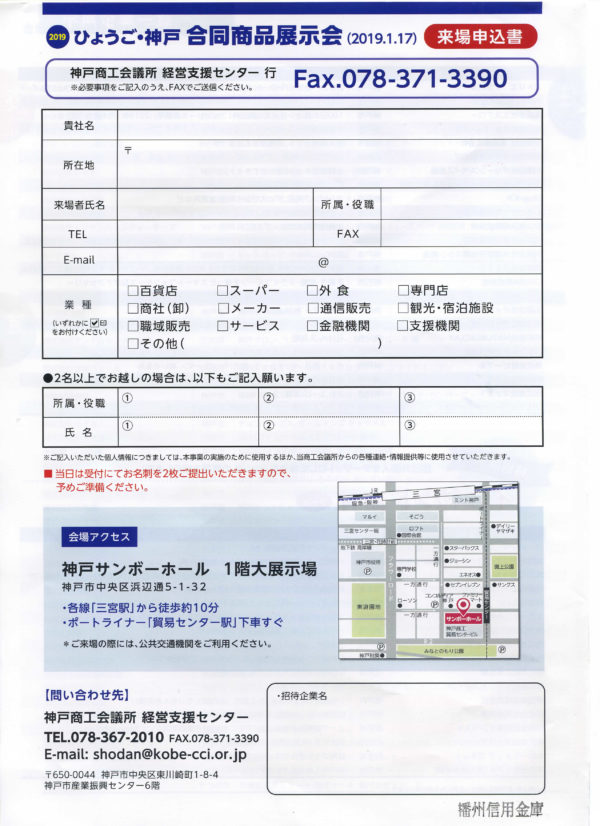 2019ひょうご・神戸合同商品展示会