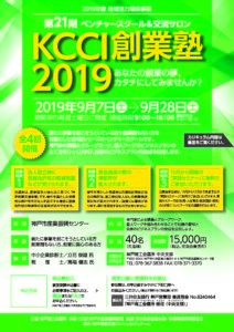 KCCI創業塾2019