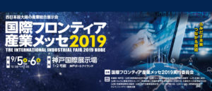 国際フロンティア産業メッセ2019