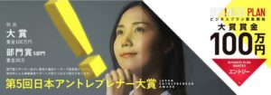 第5回 日本アントレプレナー大賞