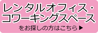 神戸レンタルオフィス　エリンサーブ　レンタルオフィス･コワーキングスペースをお探しの方へ