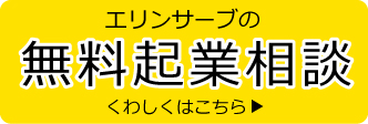 レンタルオフィス神戸エリンサーブ　無料起業相談