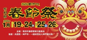 神戸南京町　春節祭　2020