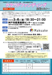 兵庫県中小企業団体中央会主催「クラウドファンディング挑戦セミナー」