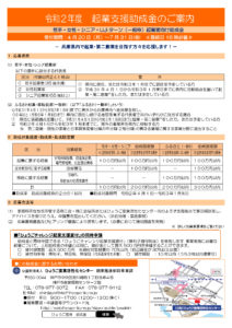 「起業・第二創業を目指す若者・女性・シニア・UJIターン（一般枠）起業家向け助成金」のお知らせ