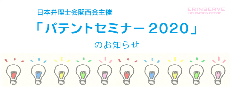 日本弁理士会関西会主催の「パテントセミナー2020」のお知らせ（2021/2/6～）