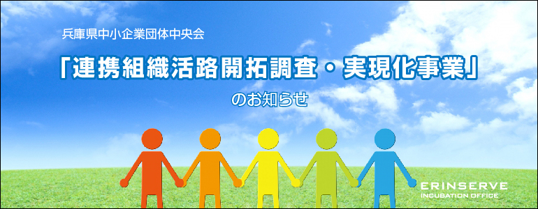 中央 企業 会 中小 県 団体 兵庫