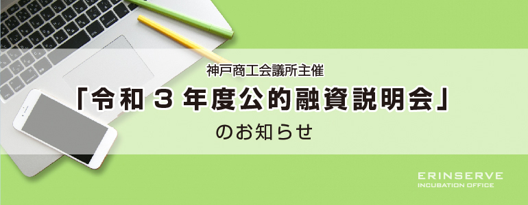 レンタルオフィス神戸エリンサーブ　起業情報