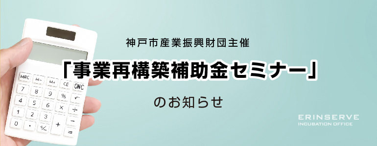 レンタルオフィス神戸エリンサーブ　起業情報