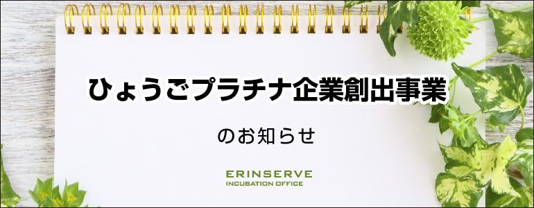 レンタルオフィス神戸エリンサーブ　起業情報