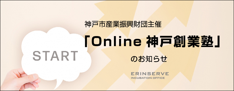 レンタルオフィス神戸エリンサーブ　起業情報