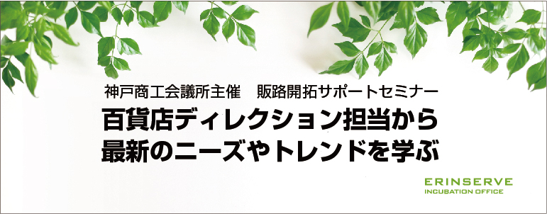 レンタルオフィス神戸エリンサーブ　起業情報