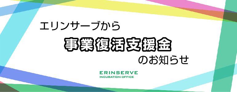 レンタルオフィス神戸エリンサーブ　起業情報