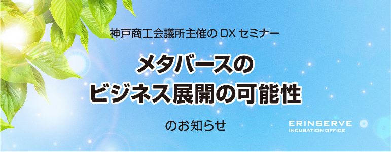 レンタルオフィス神戸エリンサーブ　イベント情報