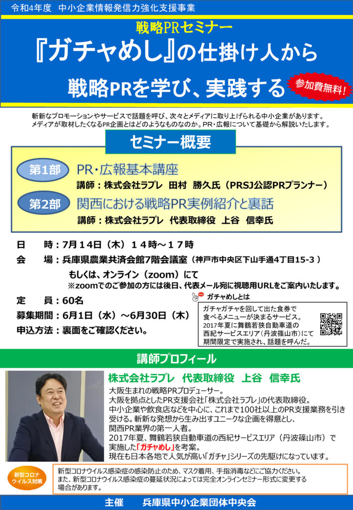レンタルオフィス神戸エリンサーブ　イベント情報「『ガチャめし』の仕掛け人から戦略PRを学び、実践する」のお知らせ