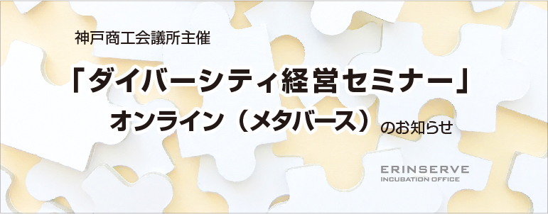 レンタルオフィス神戸エリンサーブ　起業情報