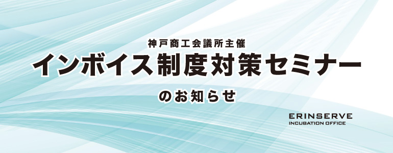 レンタルオフィス神戸エリンサーブ　起業情報