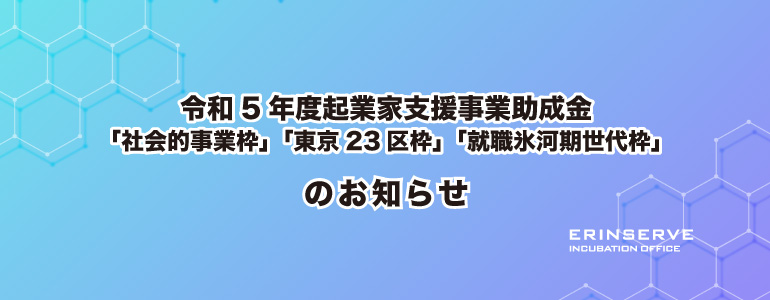 レンタルオフィス神戸エリンサーブ　起業情報