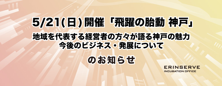 レンタルオフィス神戸エリンサーブ　イベント情報