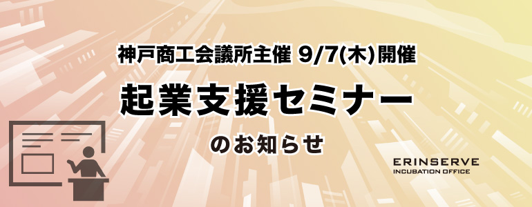 レンタルオフィス神戸エリンサーブ　起業情報