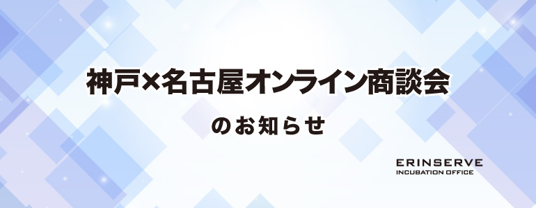 レンタルオフィス神戸エリンサーブ　起業情報