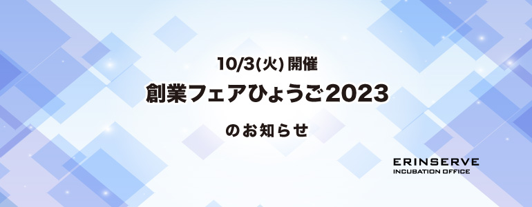 レンタルオフィス神戸エリンサーブ　起業情報