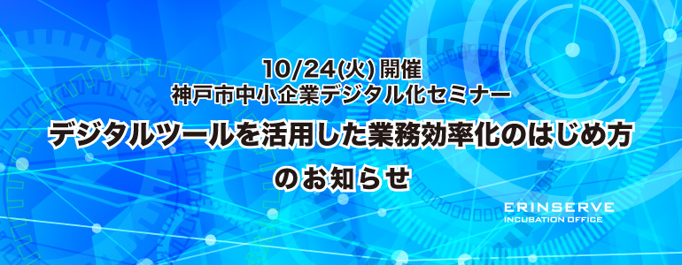 レンタルオフィス神戸エリンサーブ　起業情報