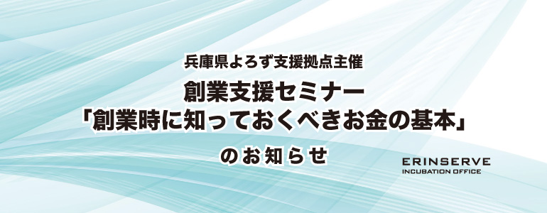 レンタルオフィス神戸エリンサーブ　起業情報