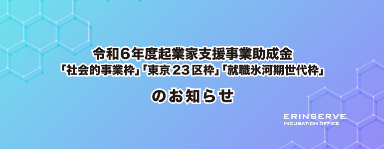 レンタルオフィス神戸エリンサーブ　起業情報