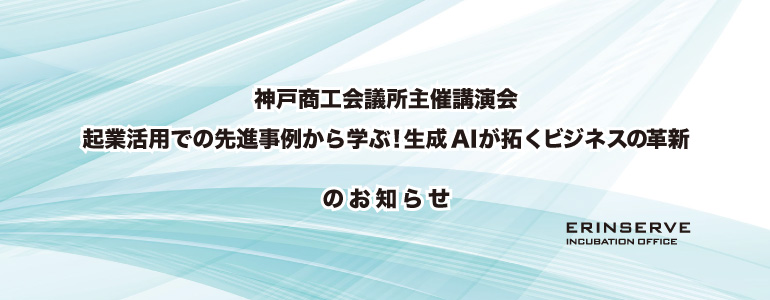 レンタルオフィス神戸エリンサーブ　起業情報